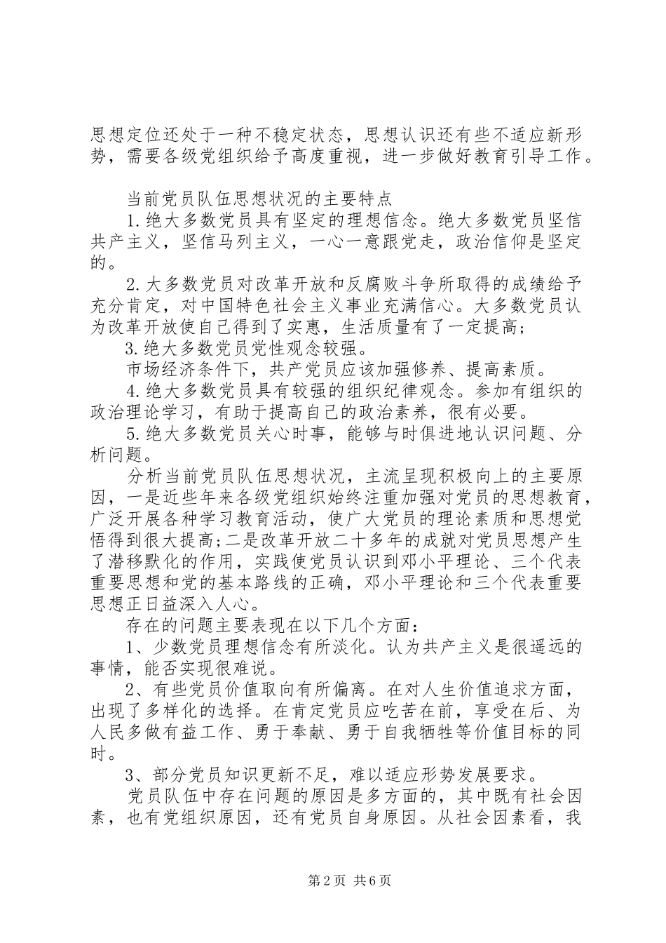 2024年党员思想状况汇报_第2页
