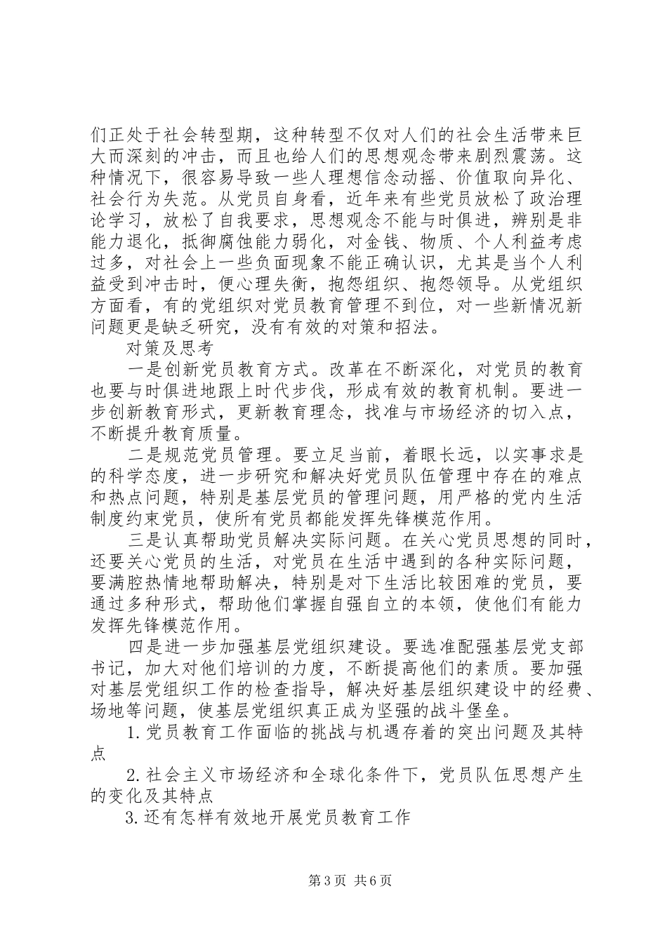 2024年党员思想状况汇报_第3页