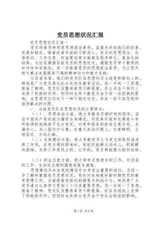 2024年党员思想状况汇报
