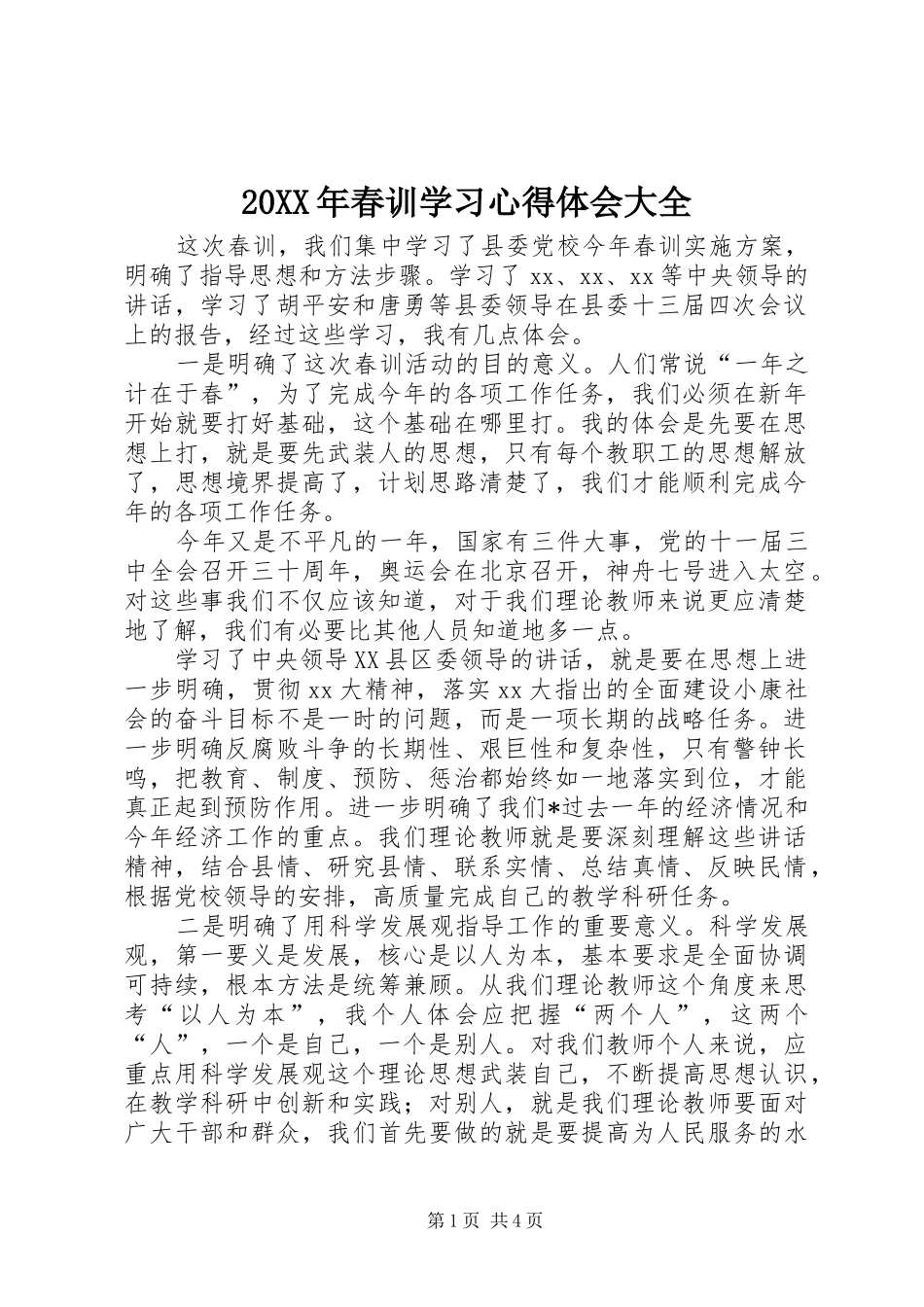 2024年春训学习心得体会大全_第1页