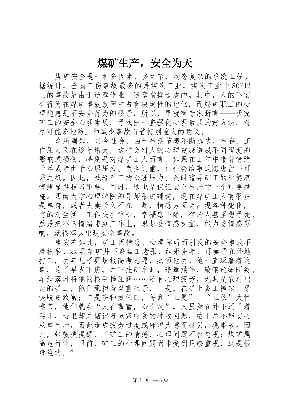 2024年煤矿生产，安全为天_第1页