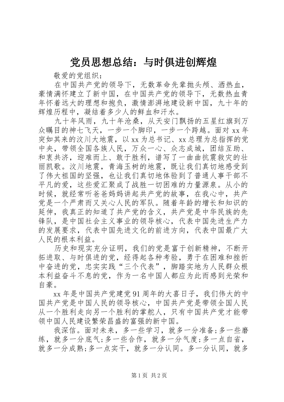 2024年党员思想总结与时俱进创辉煌_第1页