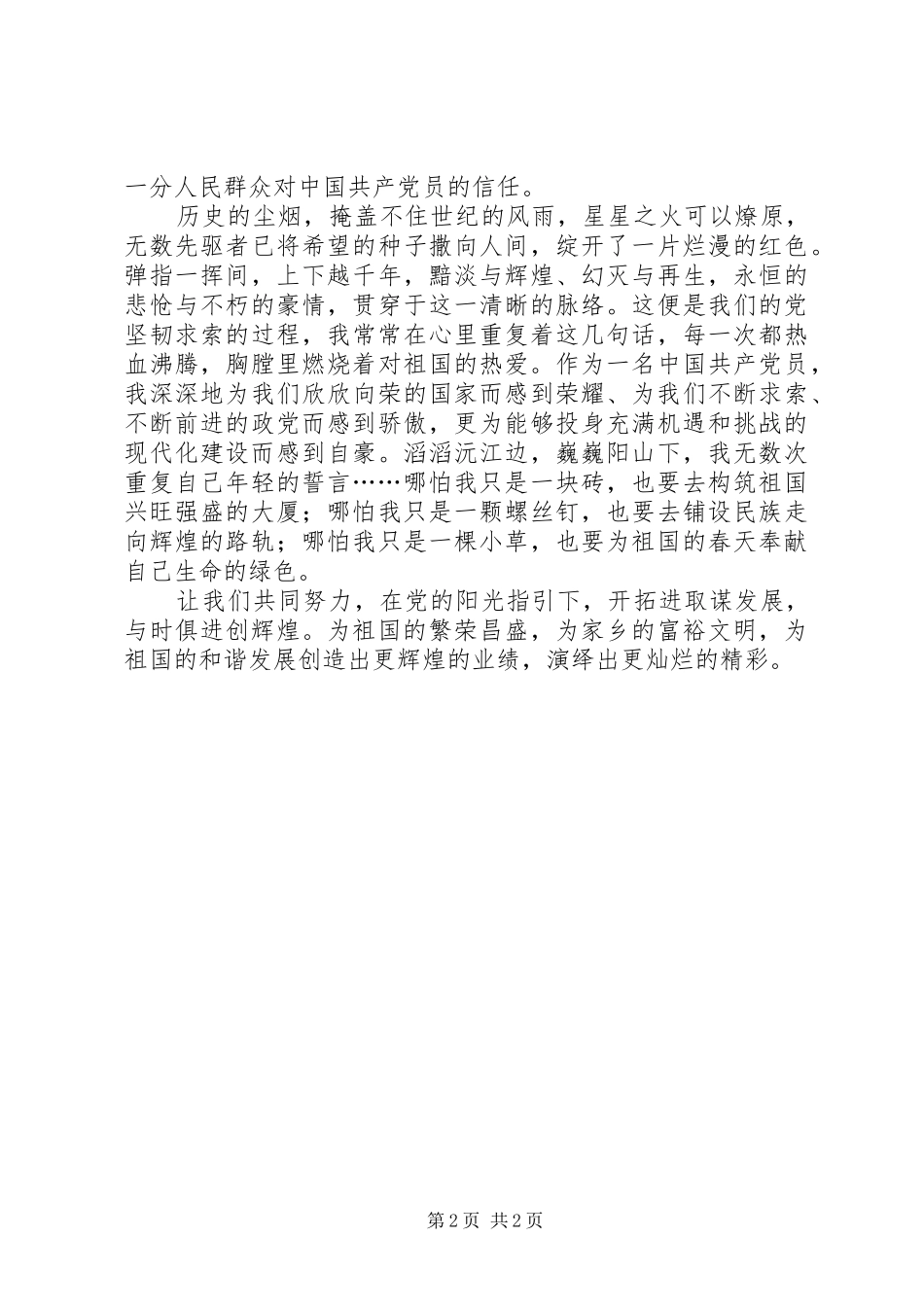 2024年党员思想总结与时俱进创辉煌_第2页