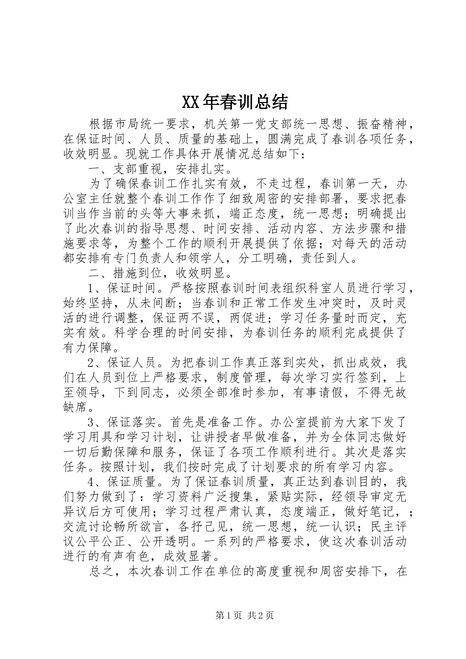 2024年春训总结_第1页