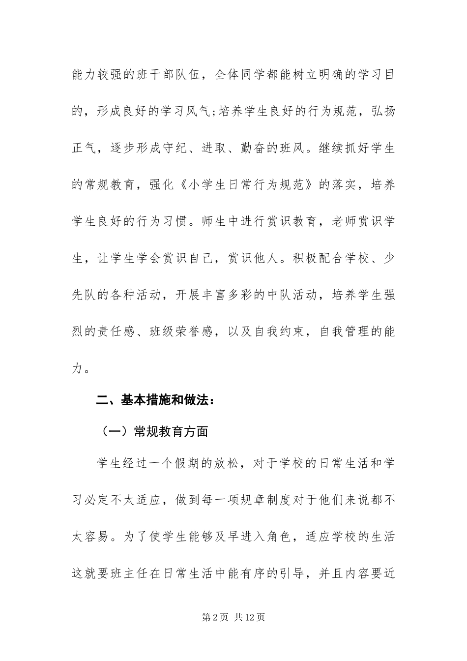 2024年春疫情期间班主任工作计划_第2页