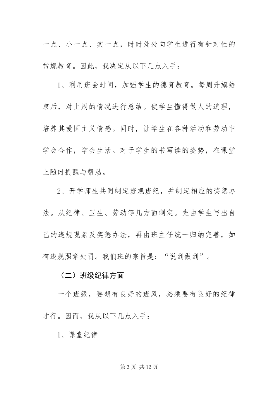 2024年春疫情期间班主任工作计划_第3页