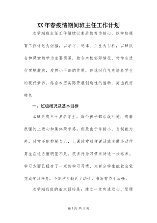 2024年春疫情期间班主任工作计划