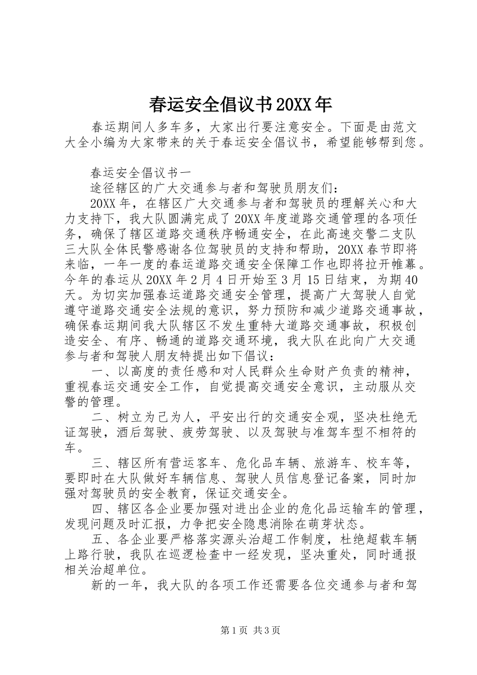 2024年春运安全倡议书_第1页