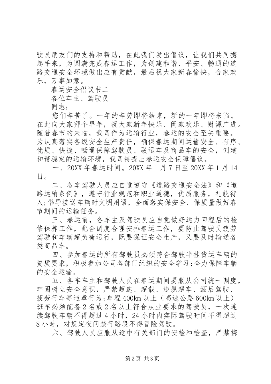 2024年春运安全倡议书_第2页