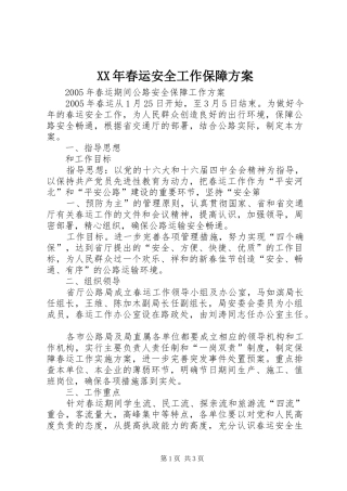 2024年春运安全工作保障方案