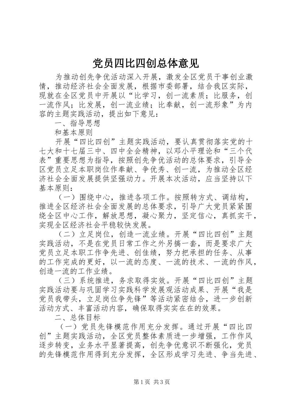 2024年党员四比四创总体意见_第1页