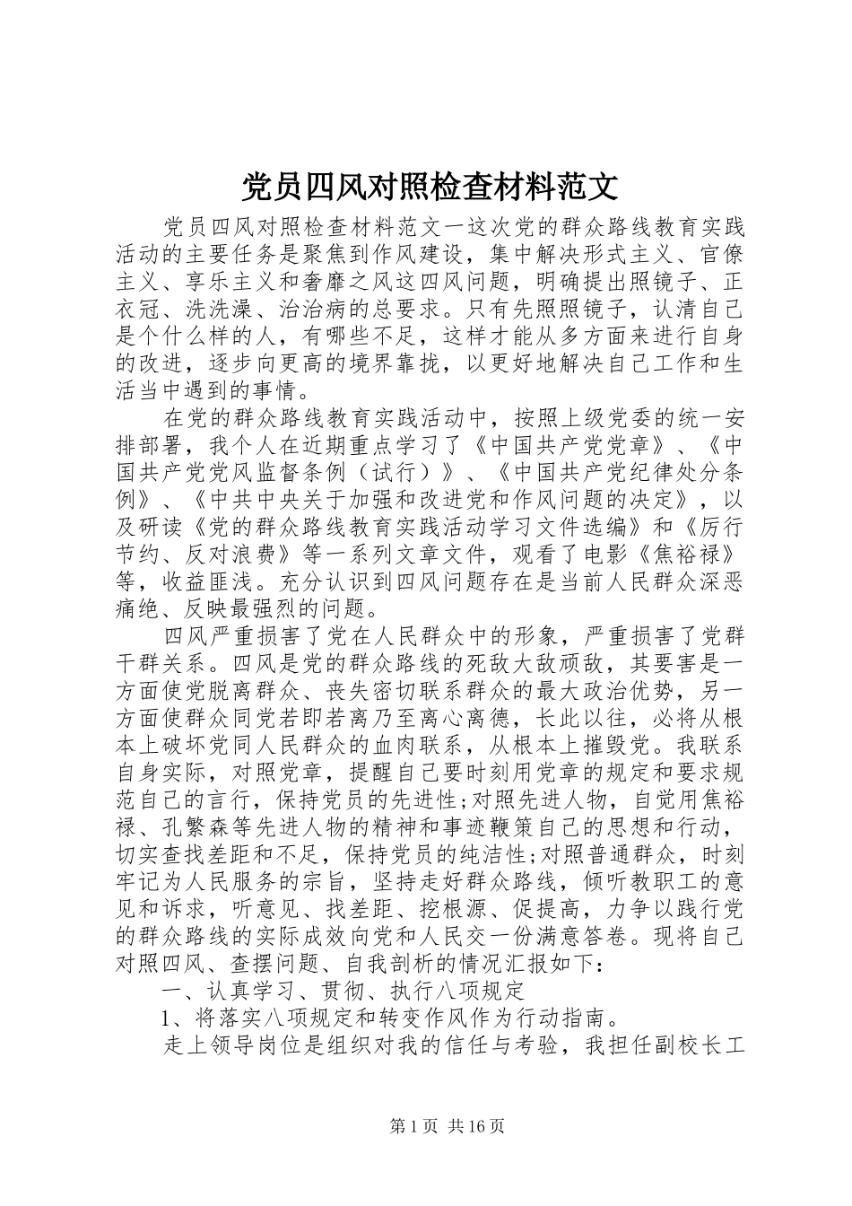 2024年党员四风对照检查材料范文_第1页