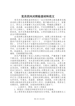 2024年党员四风对照检查材料范文