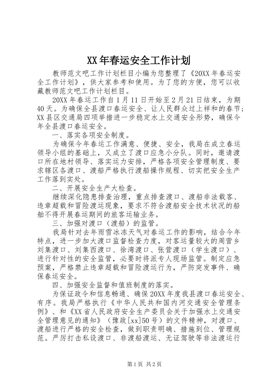 2024年春运安全工作计划_第1页