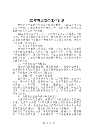 2024年春运安全工作计划