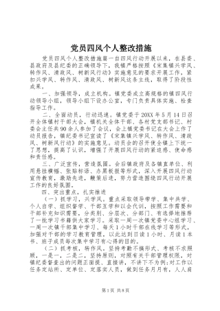 2024年党员四风个人整改措施