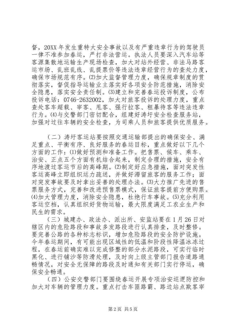 2024年春运安全工作实施方案_第2页