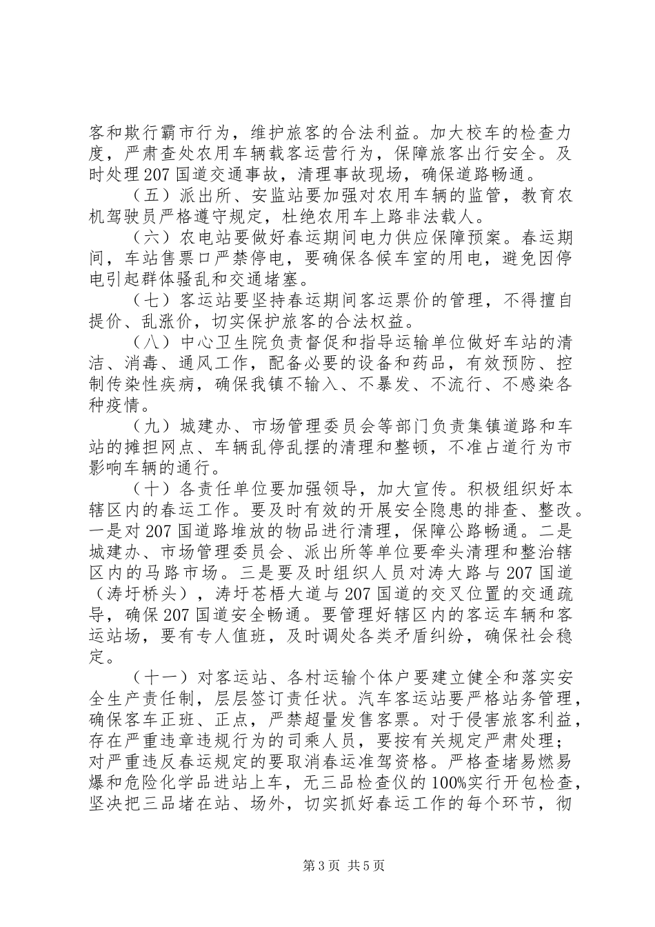 2024年春运安全工作实施方案_第3页