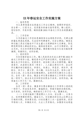 2024年春运安全工作实施方案