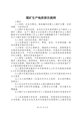 2024年煤矿生产地质报告提纲