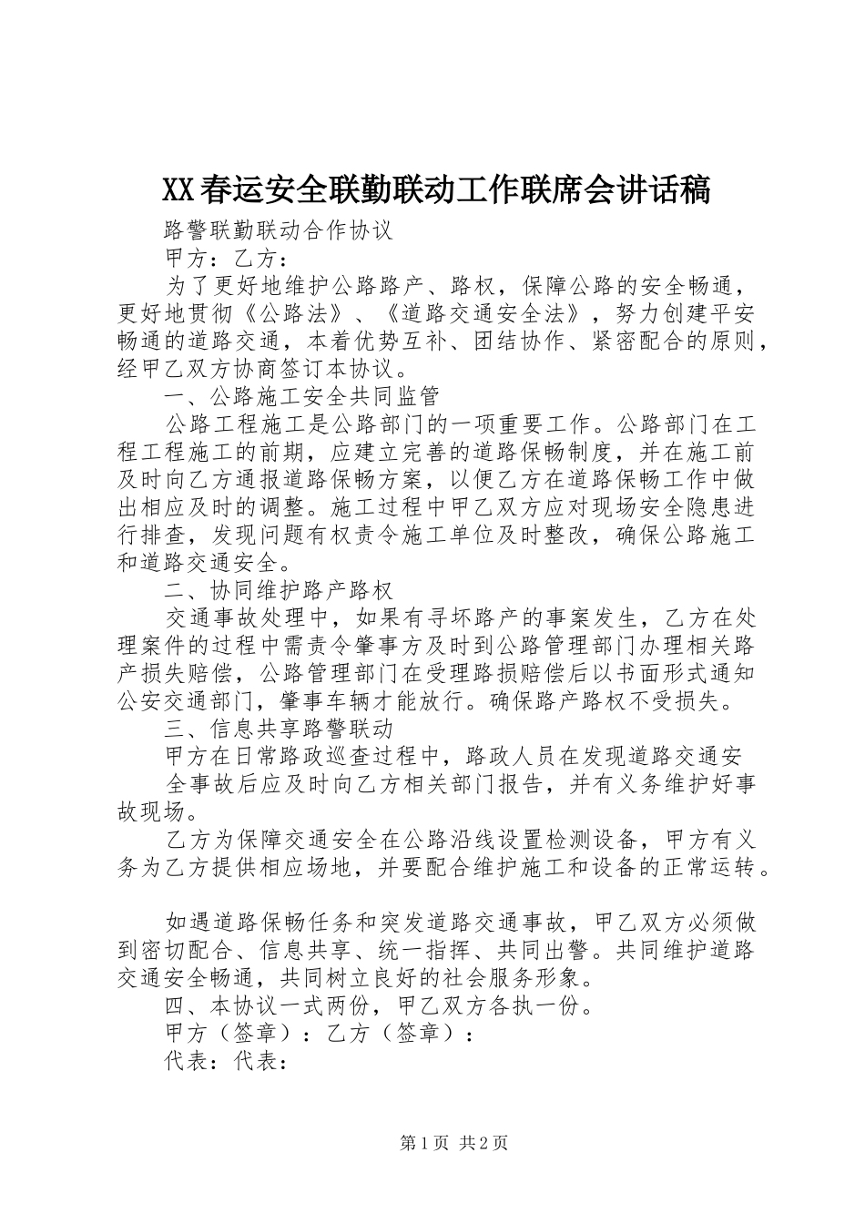2024年春运安全联勤联动工作联席会致辞稿_第1页