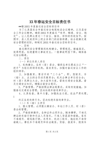 2024年春运安全目标责任书