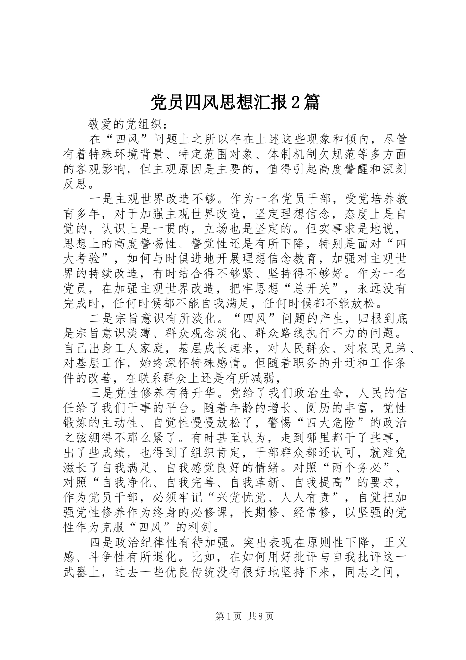 2024年党员四风思想汇报篇_第1页