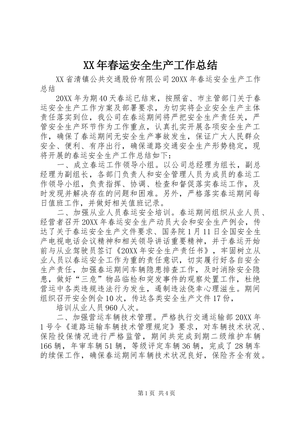 2024年春运安全生产工作总结_第1页