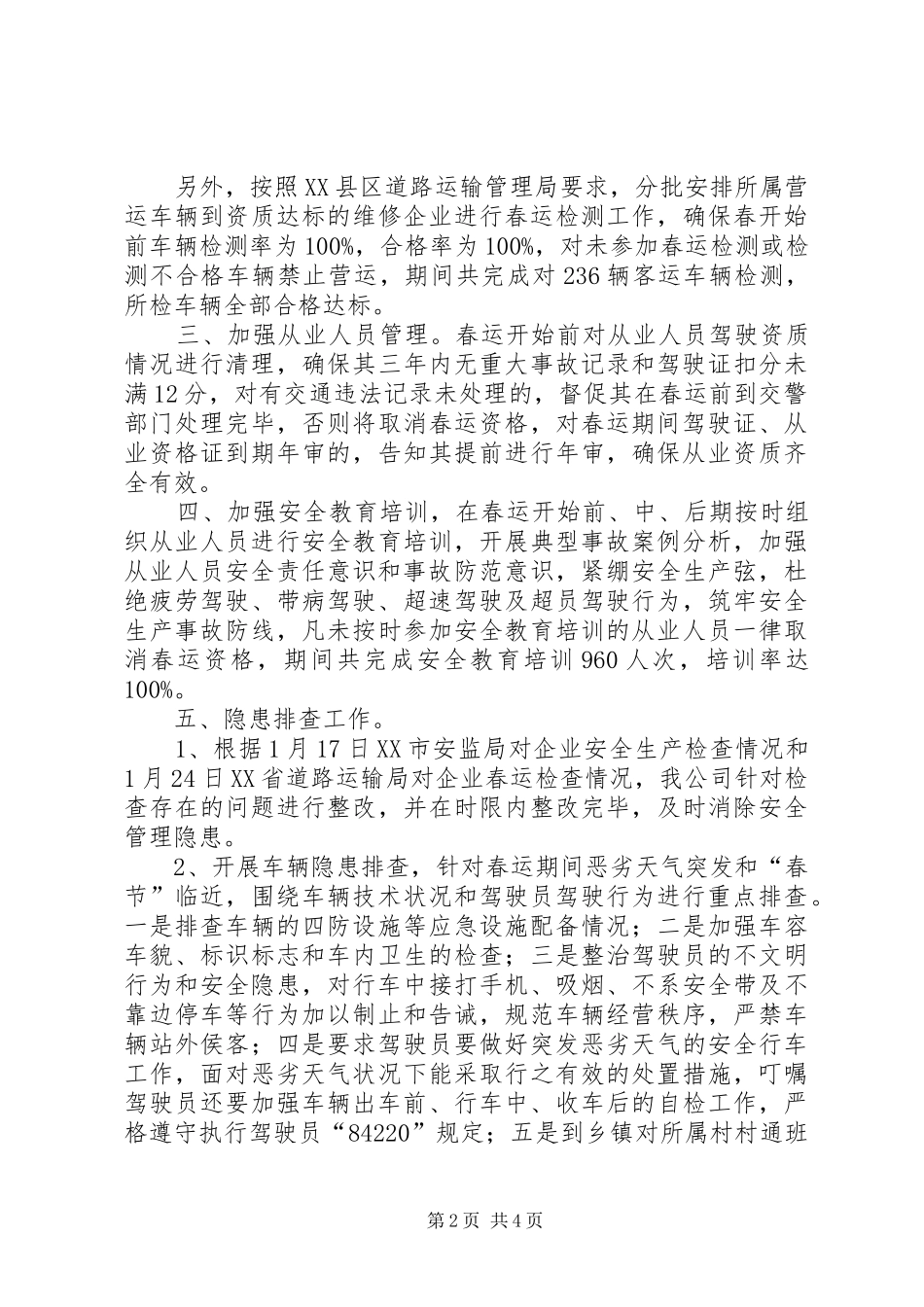 2024年春运安全生产工作总结_第2页