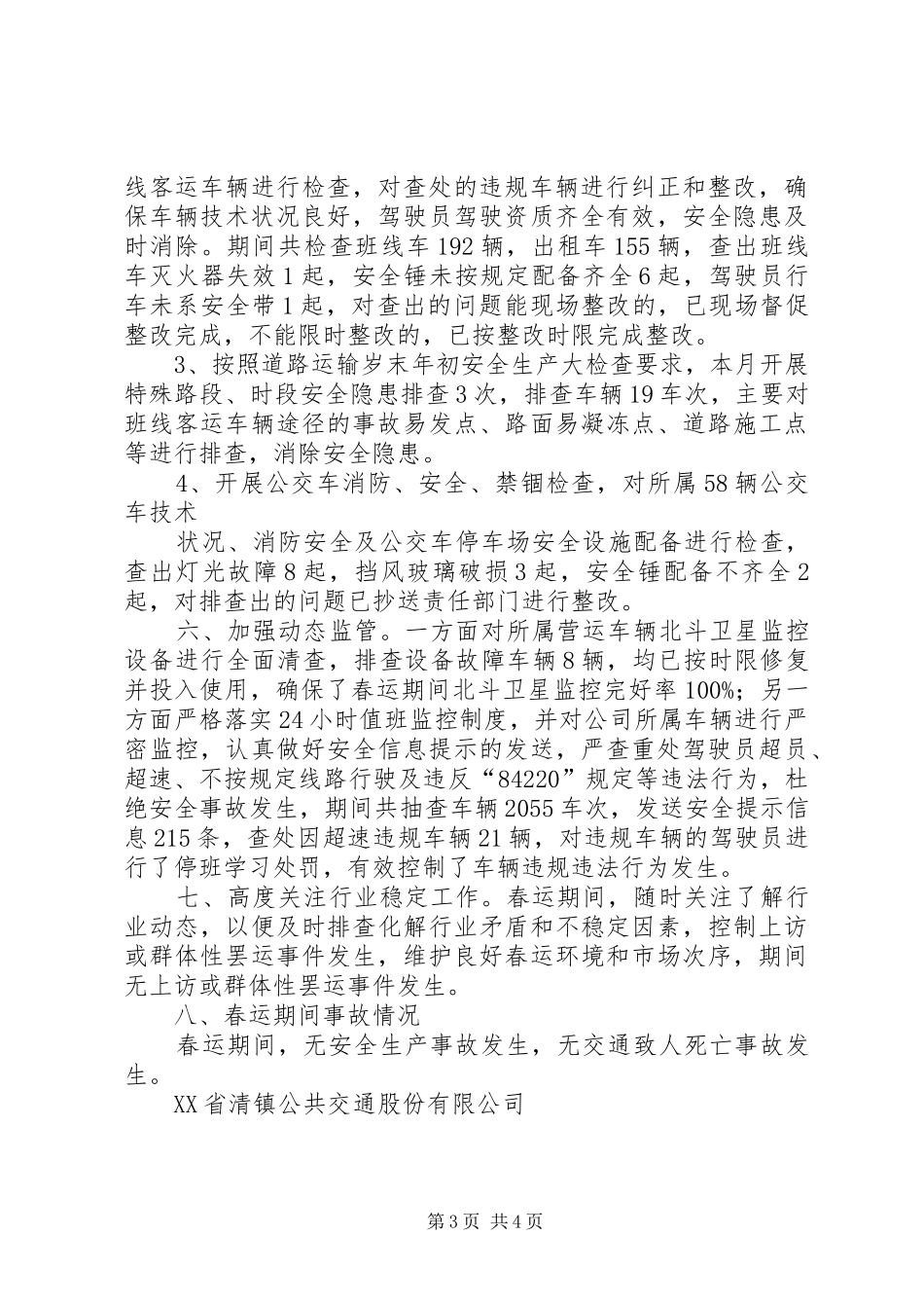 2024年春运安全生产工作总结_第3页