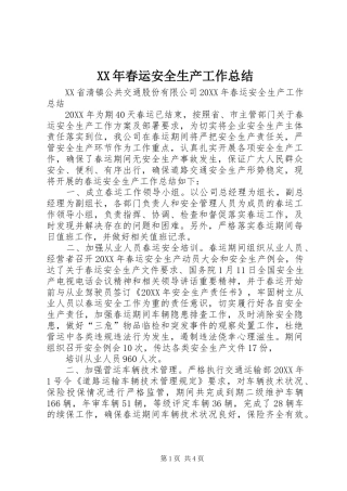 2024年春运安全生产工作总结