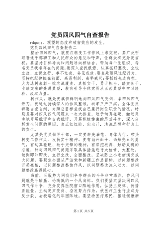 2024年党员四风四气自查报告