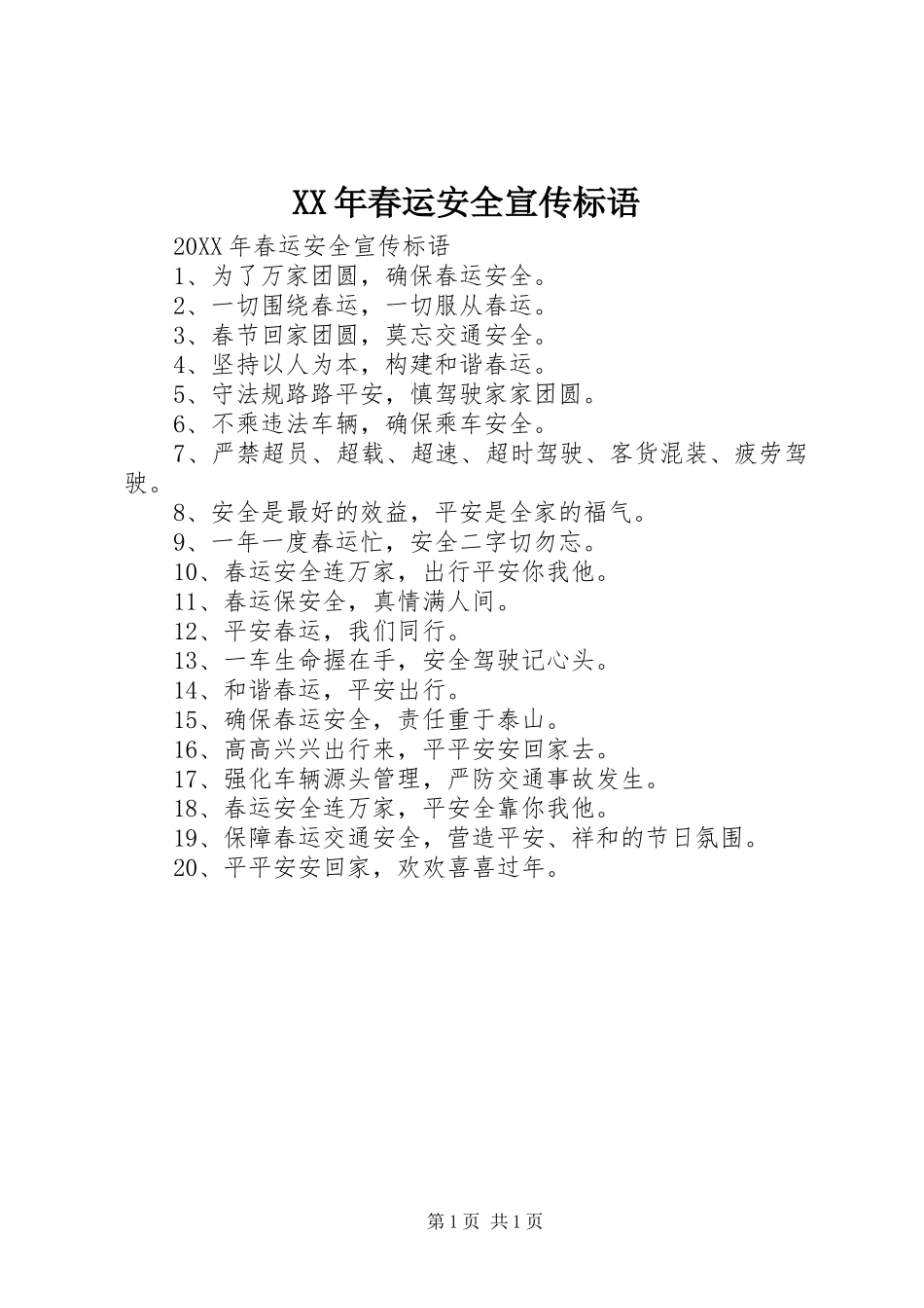 2024年春运安全宣传标语_第1页