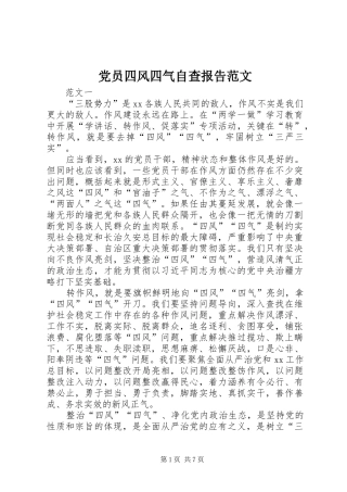 2024年党员四风四气自查报告范文