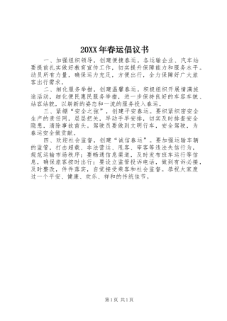 2024年春运倡议书