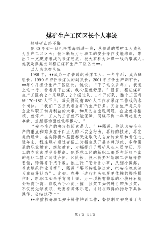 2024年煤矿生产工区区长个人事迹