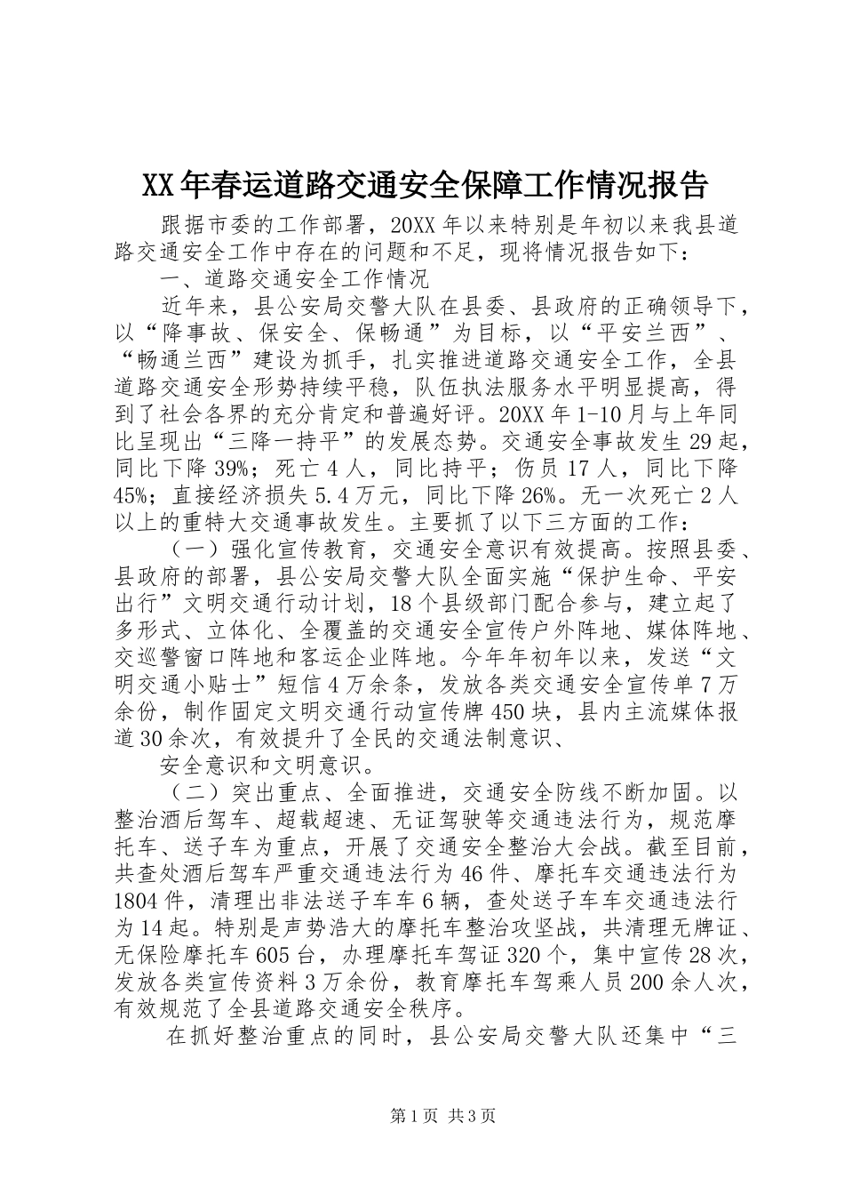 2024年春运道路交通安全保障工作情况报告_第1页