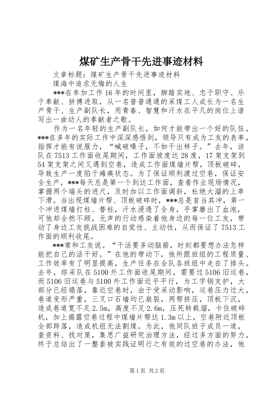 2024年煤矿生产骨干先进事迹材料_第1页