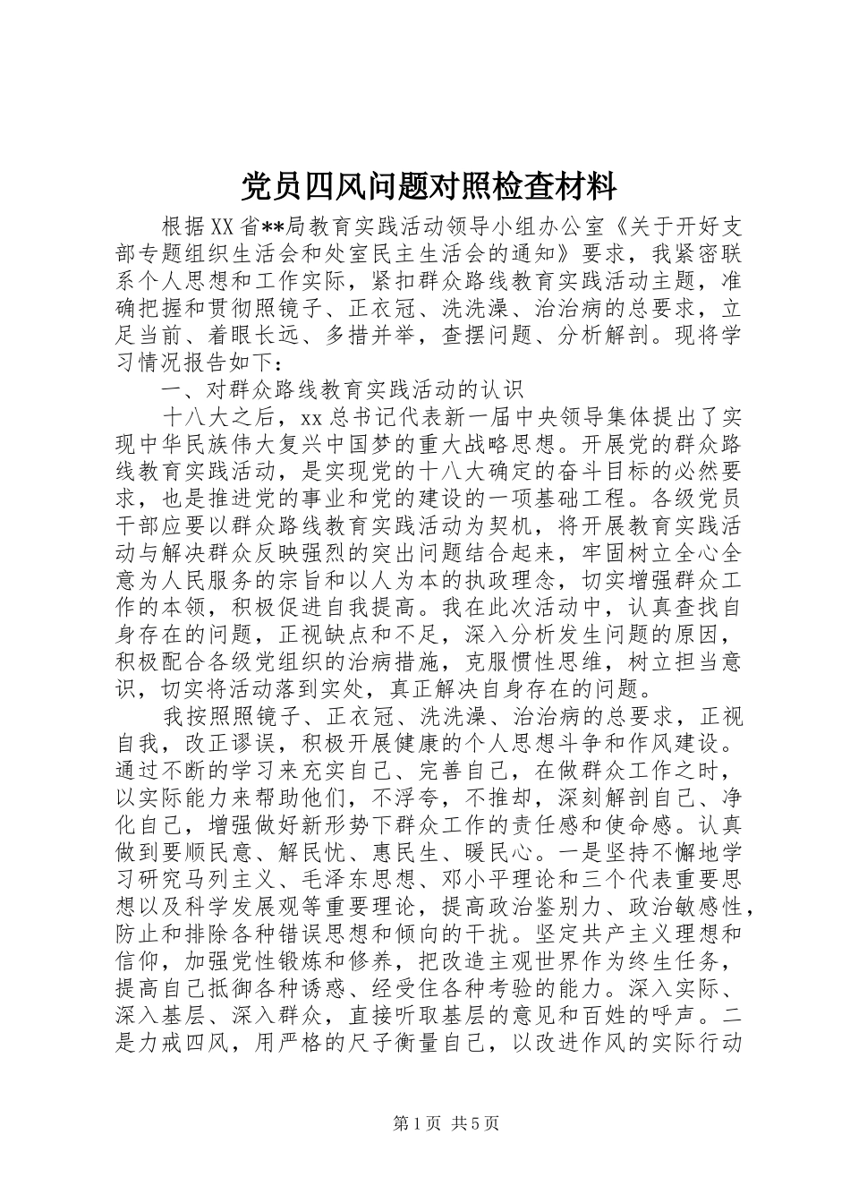 2024年党员四风问题对照检查材料_第1页