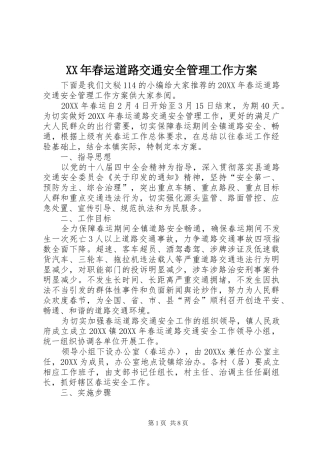 2024年春运道路交通安全管理工作方案