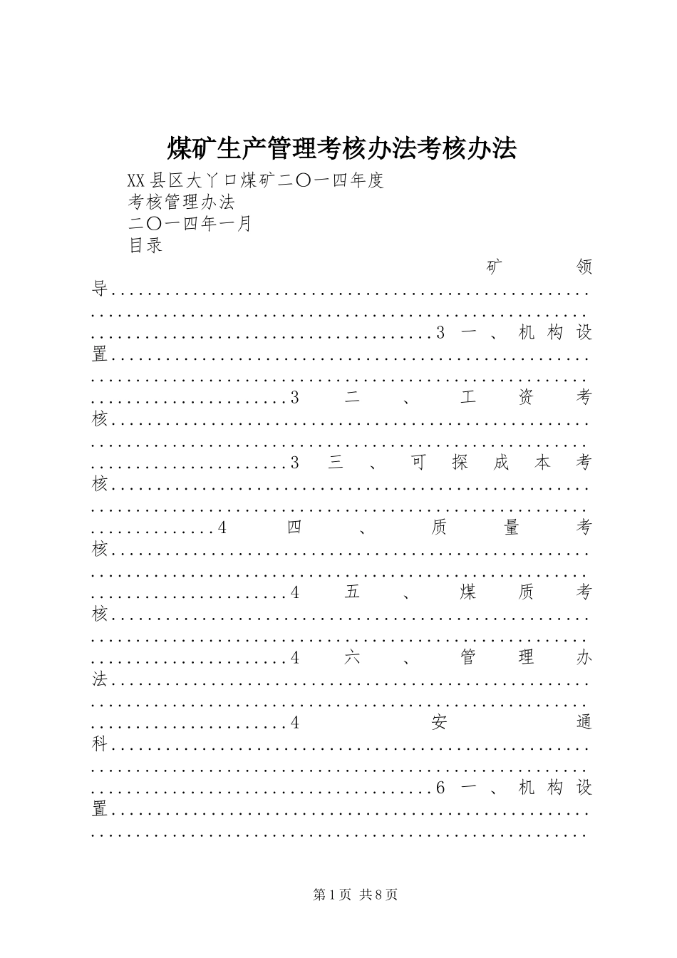 2024年煤矿生产管理考核办法考核办法_第1页