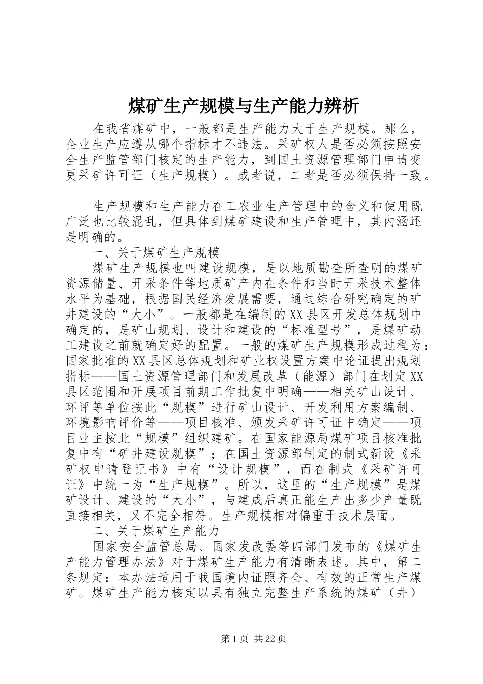 2024年煤矿生产规模与生产能力辨析_第1页