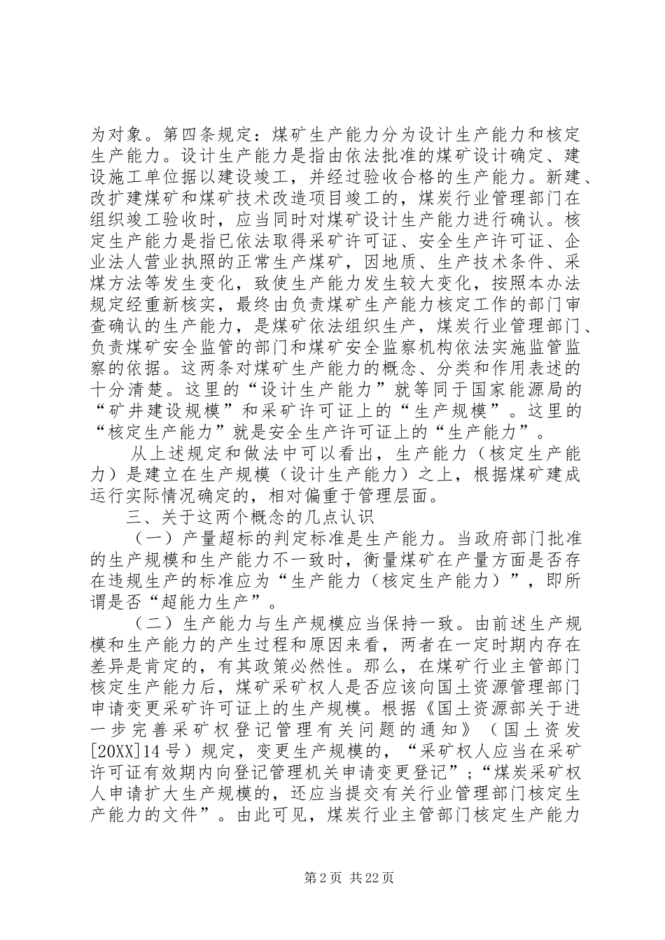 2024年煤矿生产规模与生产能力辨析_第2页