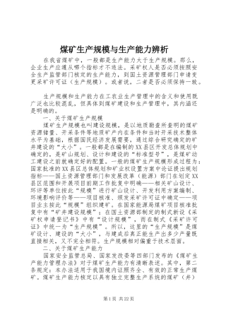 2024年煤矿生产规模与生产能力辨析
