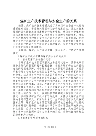 2024年煤矿生产技术管理与安全生产的关系
