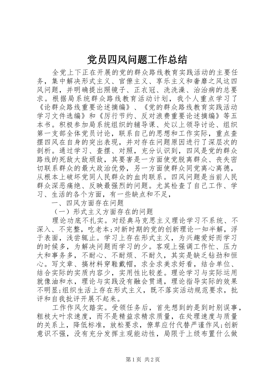 2024年党员四风问题工作总结_第1页