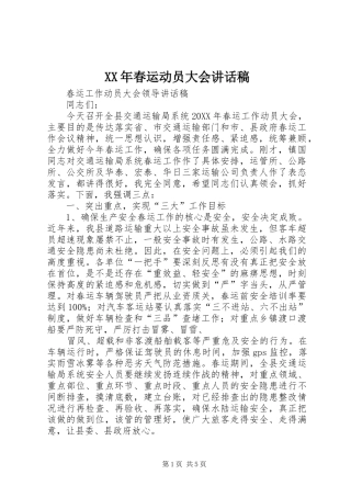 2024年春运动员大会致辞稿