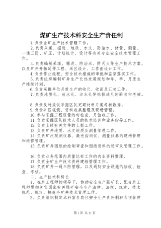 2024年煤矿生产技术科安全生产责任制