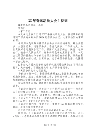2024年春运动员大会主持词
