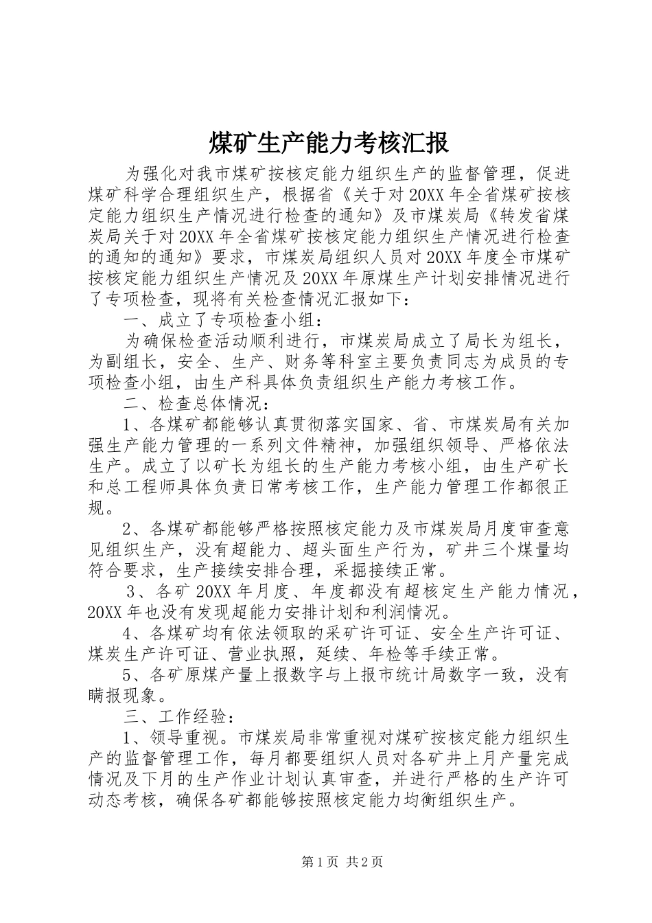 2024年煤矿生产能力考核汇报_第1页